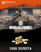 Подарочный сертификат на 1000 золота World Of Tanks (регион СНГ-Мир Танков)
