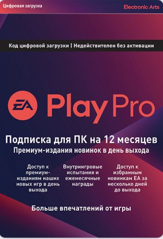 EA Play Pro подписка 12 месяцев регион EURO Цифровая версия