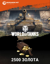 Подарочный сертификат на 2500 золота World Of Tanks (регион СНГ-Мир Танков)