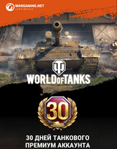 Подарочный сертификат на 30 дней премиум аккаунта World Of Tanks (регион СНГ-Мир Танков)
