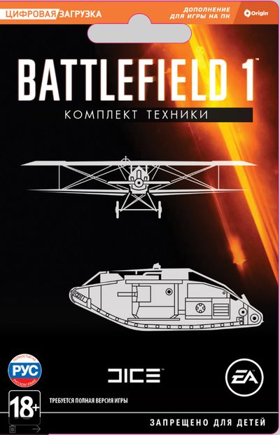 Набор для класса Battlefield 1: комплект техники  Цифровая версия 