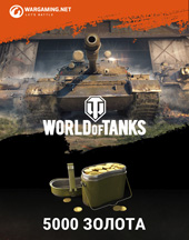 Подарочный сертификат на 5000 золота World Of Tanks (регион СНГ-Мир Танков)