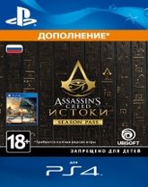 PS4 Assassin's Creed Origins Season Pass    Цифровая версия - фото