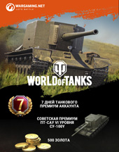 Подарочный сертификат на 500 золота World Of Tanks + 7 дней премиум аккаунта +Танк СУ-100Y  (регион СНГ-Мир Танков)