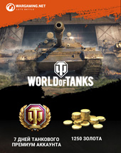 Подарочный сертификат на 1250 Золота + 7 Дней ТАНКОВОГО премиум аккаунта World Of Tanks - фото