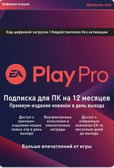 EA Play Pro подписка 12 месяцев регион EURO Цифровая версия - фото