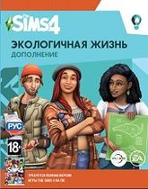 The Sims 4: Экологичная жизнь Цифровая версия