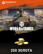 Подарочный сертификат на 250 золота World Of Tanks (регион СНГ-Мир Танков) - фото