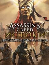 Assassin`s Creed: Истоки – Проклятие Фараонов. Дополнение    Цифровая версия - фото