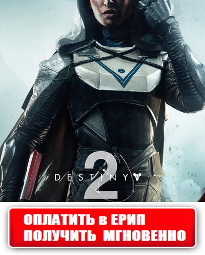 Destiny 2 + Сезонный абонемент Цифровая версия