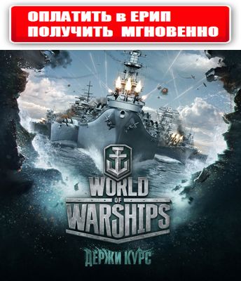 World of Warships Action Stations - "Диана" (Хотите получить мгновенно? Читайте описание товара!)