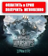 World of Warships Action Stations - "Диана" (Хотите получить мгновенно? Читайте описание товара!)