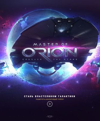 Master of Orion 2016 Collector's Edition 