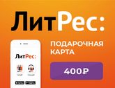 Карта пополнения счета ЛитРес 