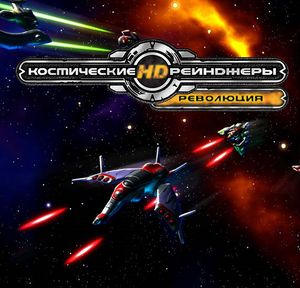 Космические рейнджеры HD: Революция (1C)   Цифровая версия