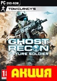 Ghost Recon: Future Soldier  (ND)  Цифровая версия  - фото