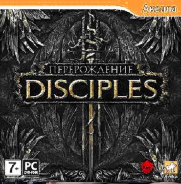 Disciples: Перерождение (Акелла)  Цифровая версия  