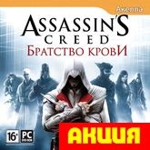 Assassin's Creed: Братство крови  (Акелла)   Цифровая версия   - фото