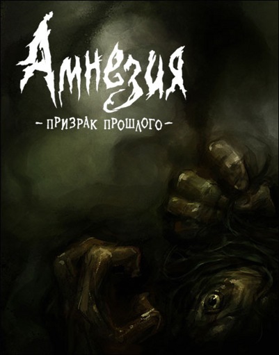 Amnesia: The Dark Descent Цифровая версия  