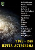 Мечта Астронома 2DVD (DVD-9 + DVD-5)