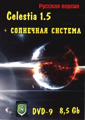 Celestia 1.5 + Солнечная Система DVD-9 - фото