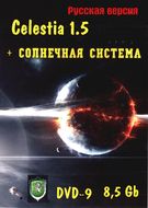 Celestia 1.5 + Солнечная Система DVD-9