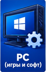 PC (Игры и Soft для компьютера)