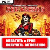 Command & Conquer: Red Alert 3   Цифровая версия (Хотите получить мгновенно? Читайте описание товара!)   