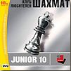 Клуб любителей шахмат: Junior 10 DVD-Disk (1C)