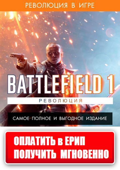 Battlefield 1 Революция КЛЮЧ Цифровая версия (PC) 