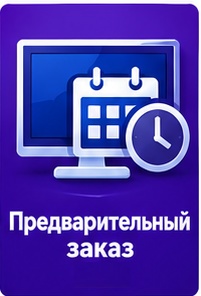 ПРЕДВАРИТЕЛЬНЫЙ ЗАКАЗ