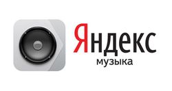 Яндекс.Музыка: подписка на 180 дней Цифровая версия - фото