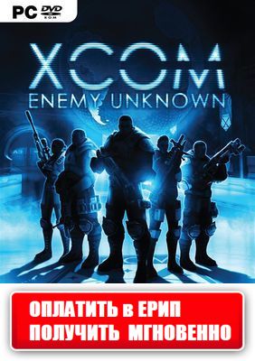 XCOM: Enemy Unknown   (1С)   Цифровая версия 