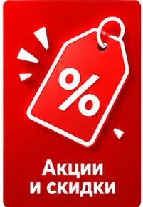 АКЦИИ И СКИДКИ !!!