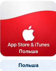 iTunes Store (App Store и Mac App Store) Gift Card Польша