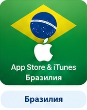 iTunes Store (App Store и Mac App Store) Gift Card Бразилия