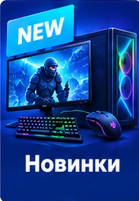 НОВИНКИ