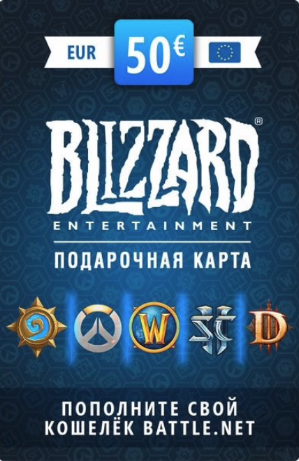 Подарочная карта Blizzard Battle.net 50 EURO Цифровая версия (Мгновенное получение)  - фото
