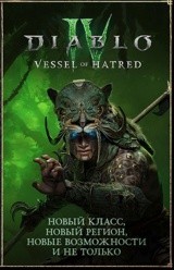 DIABLO IV (DIABLO 4) (PC) Vessel of Hatred ADD-ON Цифровая версия - фото